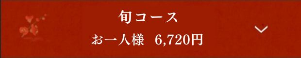 旬コース お一人様 6,400円