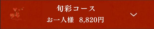 旬彩コース お一人様 8,400円