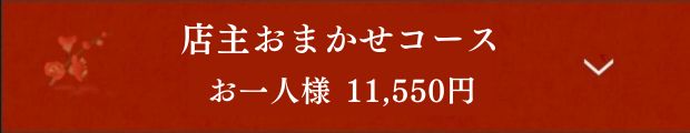 店主おまかせコース お一人様 11,000円